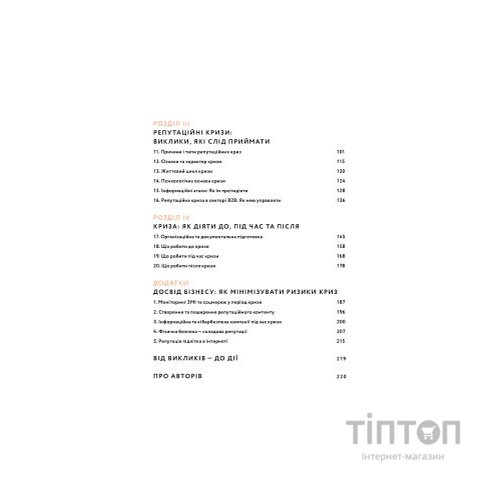 Книга Репутаційний антистрес. Інструктор для власників і топ-менеджерів бізнесу - Біденко, Золотаревич Yakaboo Publishing (9786177933143)