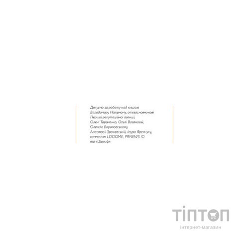 Книга Репутаційний антистрес. Інструктор для власників і топ-менеджерів бізнесу - Біденко, Золотаревич Yakaboo Publishing (9786177933143)