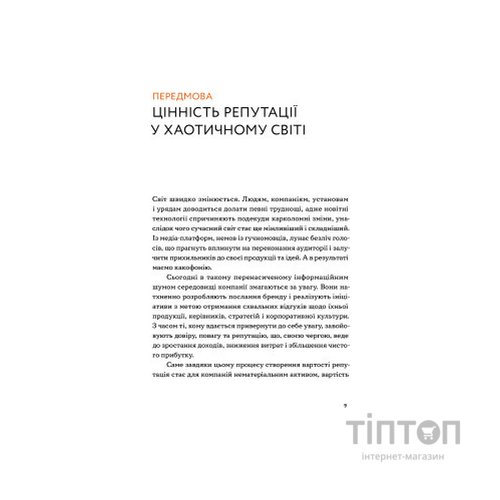 Книга Репутаційний антистрес. Інструктор для власників і топ-менеджерів бізнесу - Біденко, Золотаревич Yakaboo Publishing (9786177933143)