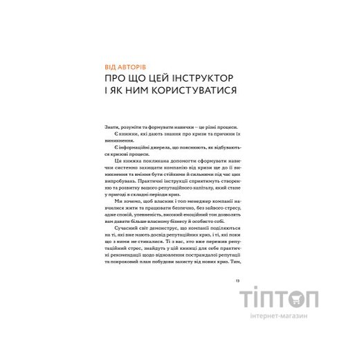 Книга Репутаційний антистрес. Інструктор для власників і топ-менеджерів бізнесу - Біденко, Золотаревич Yakaboo Publishing (9786177933143)