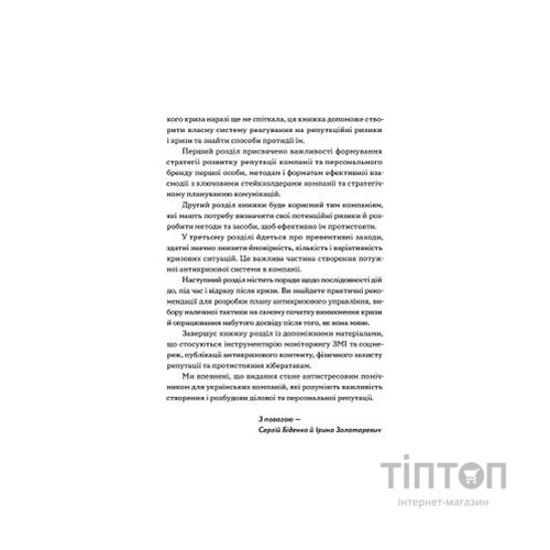 Книга Репутаційний антистрес. Інструктор для власників і топ-менеджерів бізнесу - Біденко, Золотаревич Yakaboo Publishing (9786177933143)