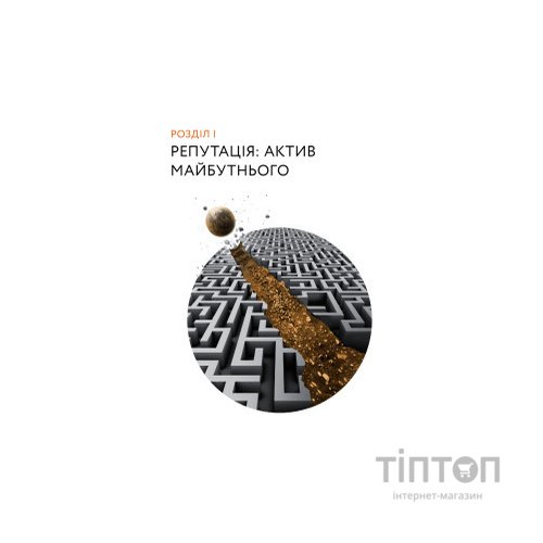 Книга Репутаційний антистрес. Інструктор для власників і топ-менеджерів бізнесу - Біденко, Золотаревич Yakaboo Publishing (9786177933143)