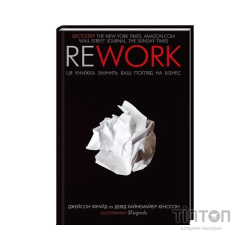 Книга Rework. Ця книжка змінить ваш погляд на бізнес - Джейсон Фрайд, Девід Хайнемайєр Хенссон КСД (9786171286245)