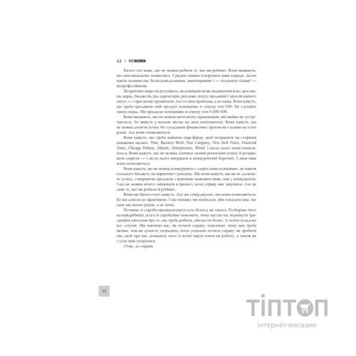 Книга Rework. Ця книжка змінить ваш погляд на бізнес - Джейсон Фрайд, Девід Хайнемайєр Хенссон КСД (9786171286245)