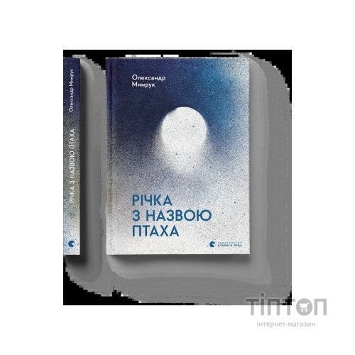 Книга Річка з назвою птаха - Олександр Мимрук Видавництво Старого Лева (9789664483619)