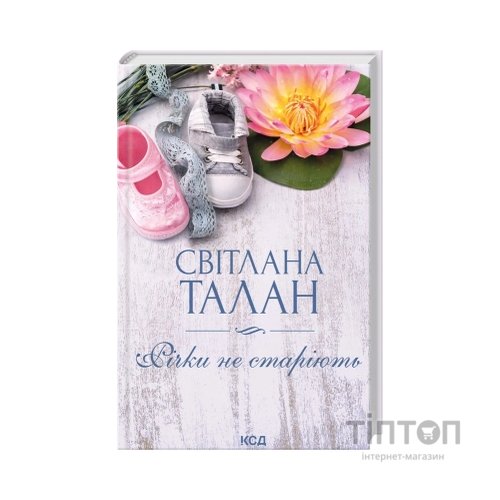 Книга Річки не старіють - Світлана Талан КСД (9786171517400)