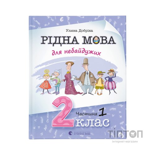 Книга Рідна мова для небайдужих: 2 клас. Частина 1 - Уляна Добріка Видавництво Старого Лева (9789664480250)