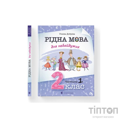 Книга Рідна мова для небайдужих: 2 клас. Частина 1 - Уляна Добріка Видавництво Старого Лева (9789664480250)