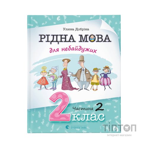 Книга Рідна мова для небайдужих: 2 клас. Частина 2 - Уляна Добріка Видавництво Старого Лева (9789664480267)