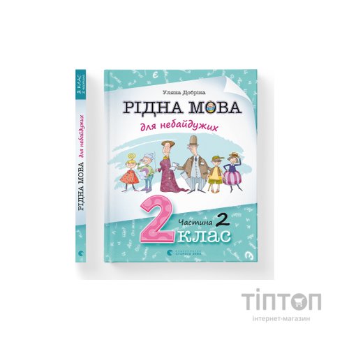 Книга Рідна мова для небайдужих: 2 клас. Частина 2 - Уляна Добріка Видавництво Старого Лева (9789664480267)