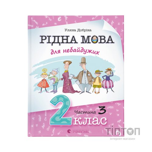 Книга Рідна мова для небайдужих: 2 клас. Частина 3 - Уляна Добріка Видавництво Старого Лева (9789664480274)