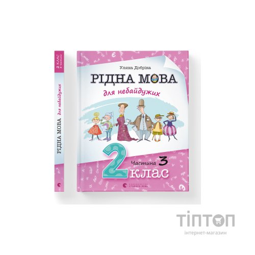 Книга Рідна мова для небайдужих: 2 клас. Частина 3 - Уляна Добріка Видавництво Старого Лева (9789664480274)