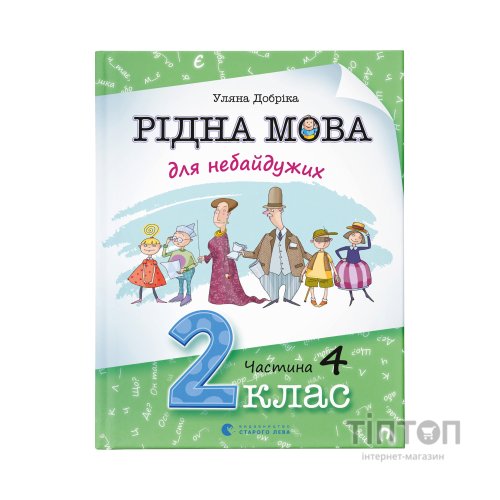 Книга Рідна мова для небайдужих: 2 клас. Частина 4 - Уляна Добріка Видавництво Старого Лева (9789664480533)