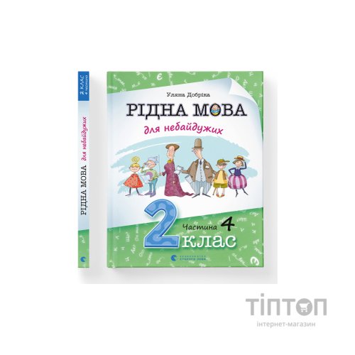 Книга Рідна мова для небайдужих: 2 клас. Частина 4 - Уляна Добріка Видавництво Старого Лева (9789664480533)