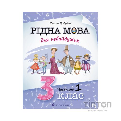 Книга Рідна мова для небайдужих. 3 клас. Частина 1 - Уляна Добріка Видавництво Старого Лева (9789664482049)