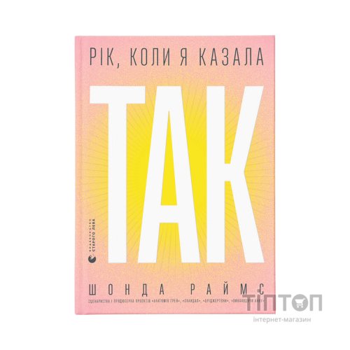 Книга Рік, коли я казала "ТАК" - Шонда Раймс Видавництво Старого Лева (9789664481240)