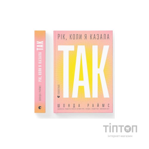 Книга Рік, коли я казала "ТАК" - Шонда Раймс Видавництво Старого Лева (9789664481240)