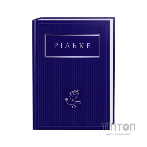 Книга Рільке. Вибрані вірші А-ба-ба-га-ла-ма-га (9786175852378)