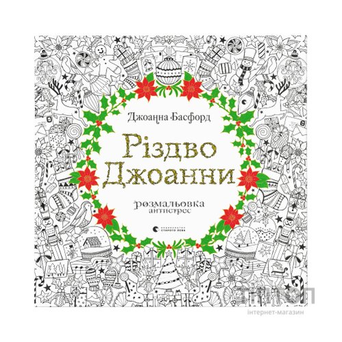 Книга Різдво Джоанни - Джоанна Басфорд Видавництво Старого Лева (9786176794646)