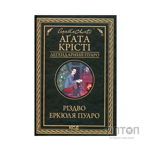 Книга Різдво Еркюля Пуаро - Агата Крісті КСД (9786171511675)