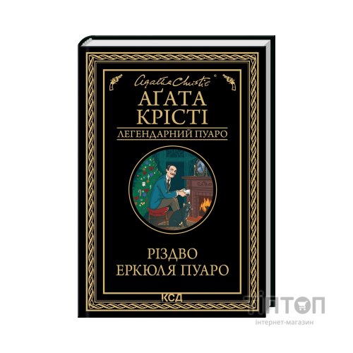Книга Різдво Еркюля Пуаро - Агата Крісті КСД (9786171511675)