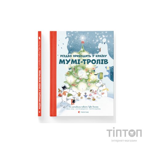 Книга Різдво приходить у країну Мумі-тролів - Алекс Гаріді, Туве Янссон, Сесілія Давідссон Видавництво Старого Лева (9786176797364)