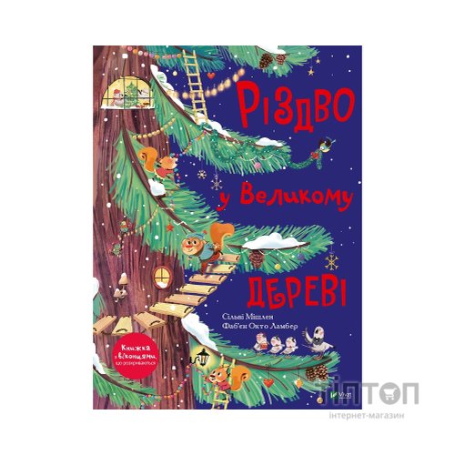 Книга Різдво у Великому дереві - Сільві Мішлен Vivat (9789669822475)