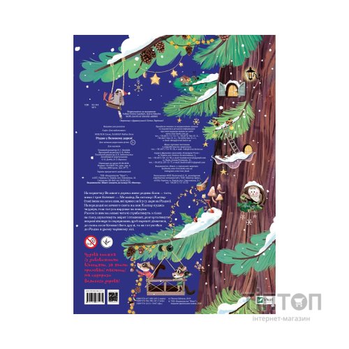 Книга Різдво у Великому дереві - Сільві Мішлен Vivat (9789669822475)
