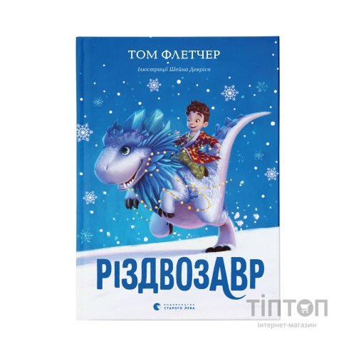 Книга Різдвозавр. Книга 1 - Том Флетчер Видавництво Старого Лева (9786176796091)