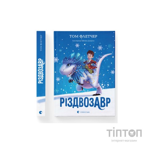 Книга Різдвозавр. Книга 1 - Том Флетчер Видавництво Старого Лева (9786176796091)
