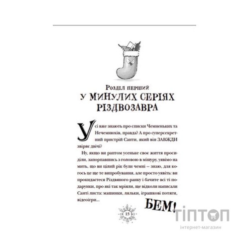 Книга Різдвозавр та список Нечемнюхів. Книга 3 - Том Флетчер Видавництво Старого Лева (9789666799640)
