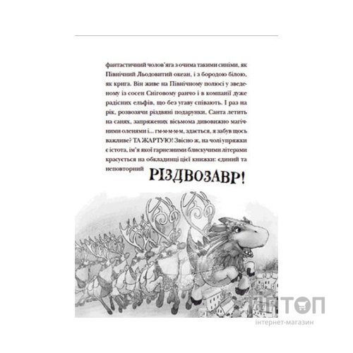 Книга Різдвозавр та список Нечемнюхів. Книга 3 - Том Флетчер Видавництво Старого Лева (9789666799640)