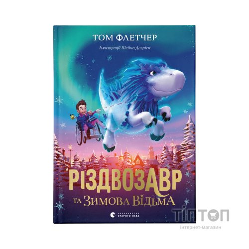 Книга Різдвозавр та Зимова Відьма. Книга 2 - Том Флетчер Видавництво Старого Лева (9786176797425)