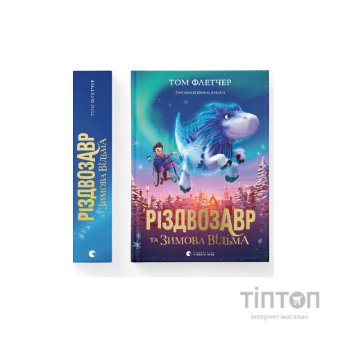 Книга Різдвозавр та Зимова Відьма. Книга 2 - Том Флетчер Видавництво Старого Лева (9786176797425)