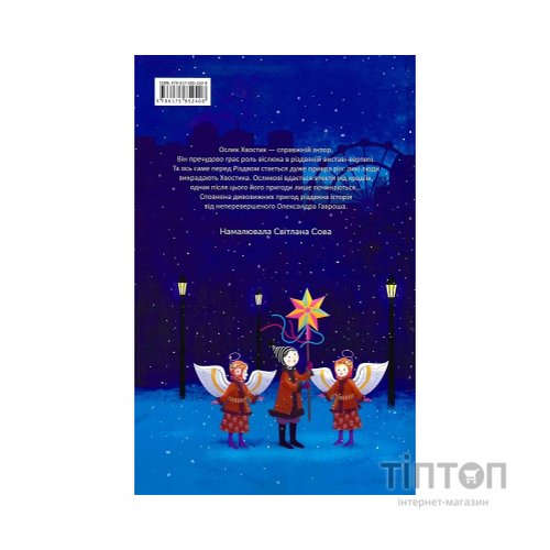 Книга Різдвяна історія ослика Хвостика - Олександр Гаврош А-ба-ба-га-ла-ма-га (9786175852408)