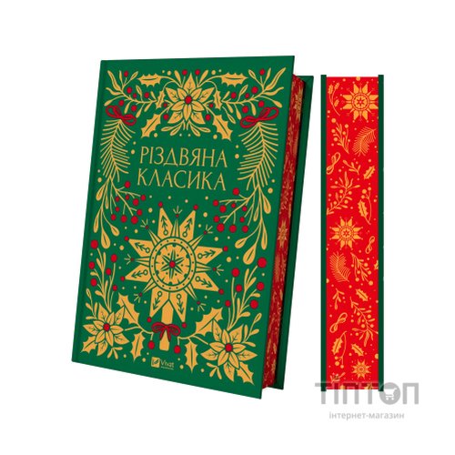 Книга Різдвяна класика Vivat (9786171706361)