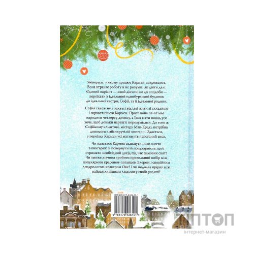 Книга Різдвяна книгарня - Дженнi Колґан Видавництво РМ (9786178426101)