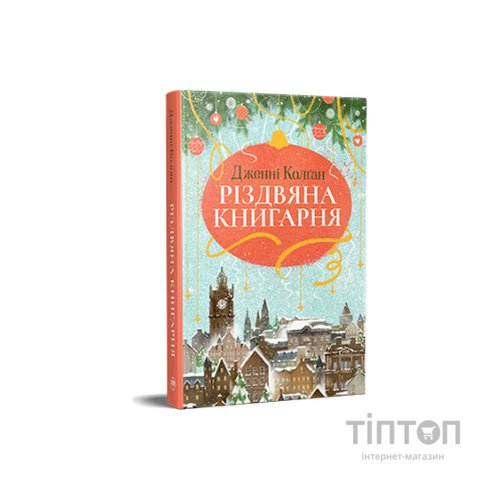 Книга Різдвяна книгарня - Дженнi Колґан Видавництво РМ (9786178426101)