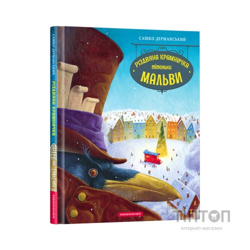 Книга Різдвяна крамничка тітоньки Мальви - Сашко Дерманський А-ба-ба-га-ла-ма-га (9786175852057)