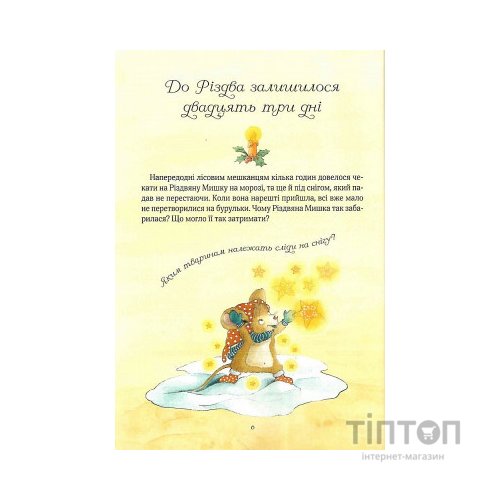 Книга Різдвяна Мишка в зимовій країні чудес. Адвент-календар - Фрідерун Райхенштеттер, Аліса Келін Vivat (9789669829351)