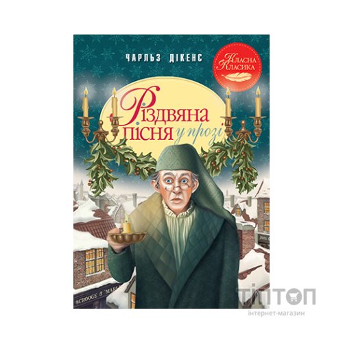 Книга Різдвяна пісня у прозі. Святкова повість із Духами - Чарльз Дікенс Видавництво РМ (9786178248413)