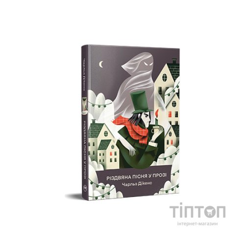 Книга Різдвяна пісня у прозі. Святкова повість із духами - Чарльз Дікенс Видавництво РМ (9786178373047)