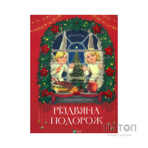 Книга Різдвяна подорож - Юліта Ран Vivat (9789669827623)