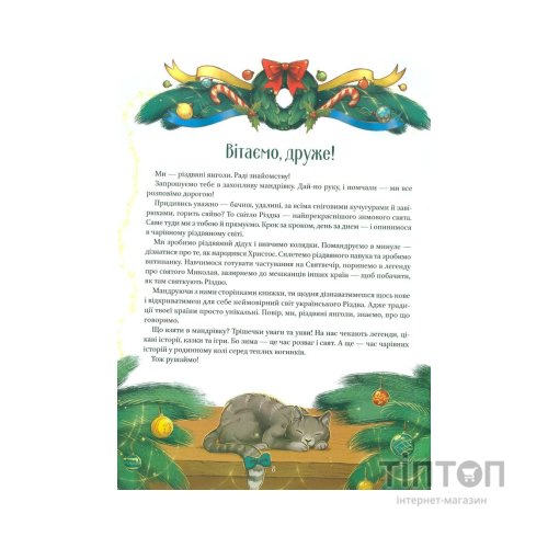Книга Різдвяна подорож - Юліта Ран Vivat (9789669827623)