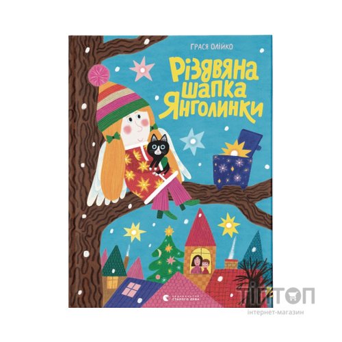 Книга Різдвяна шапка Янголинки - Грася Олійко Видавництво Старого Лева (9789664481929)