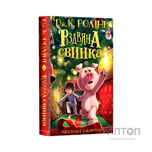 Книга Різдвяна свинка - Джоан Ролінґ А-ба-ба-га-ла-ма-га (9786175852217)