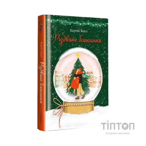 Книга Різдвяне бажання - Кортні Коул #книголав (9786178286354)