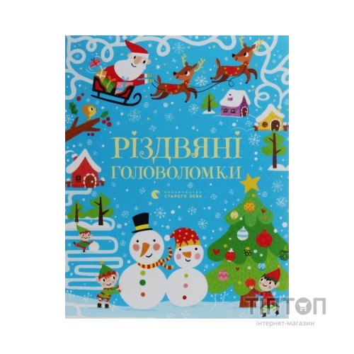 Книга Різдвяні головоломки - Саймон Тадгоуп Видавництво Старого Лева (9786176797548)