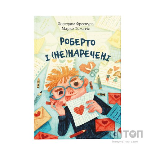 Книга Роберто і (не)наречені - Марко Томатіс, Лоредана Фрескура Видавництво Старого Лева (9789666799978)