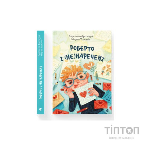 Книга Роберто і (не)наречені - Марко Томатіс, Лоредана Фрескура Видавництво Старого Лева (9789666799978)